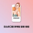 에스앤지컴퍼니 | 인스타그램 마케팅 깨부시기 4 - 인스타그램 마케팅 활용 3가지 방법