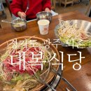 대복한우농장 | [경기도 광주 퇴촌 맛집] 대복식당, 산더미 파불고기 솔직 후기!