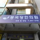 봉국당한의원 이미지