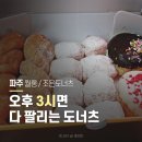 (주)에이치알엠 파주공장 | 파주 조은도너츠 포장 후기 A 세트도 충분할까?
