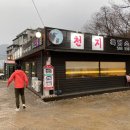 천지흑염소탕 이미지