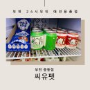 씨유 중동파크점 | 부천 24시 애견마트 무인가게 씨유펫 중동점, 간식 의류 사료까지 다 있다!!