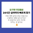 우리동네약국 | 휴일 밤, 갑작스러운 응급상황! 내 주변 우리동네 24시간 심야약국 찾기