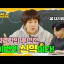 담임 목사님 추천 - [오십쇼] 성경 강의 | 군대 가는 아들을 위한 조혜련의 마지막 선물 이미지