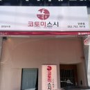코토미스시