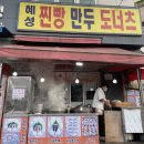 혜성찐빵만두도너츠