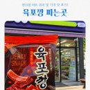 육포깡 파는곳 편의점 마트 가격 칼로리 후기 총정리