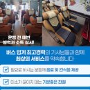 버스용 후기 청결과 안전을 보장하는 대절 서비스