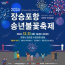 2024년 장승포항 송년불꽃축제 이미지