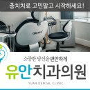 이유구강악안면외과치과의원 이미지