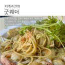 193 | 창원 귀산 맛집 굿웨더 재방문 후기 오션뷰 보며 먹은 파스타와 샐러드