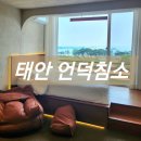 태안 안면도 감성 숙소 언덕침소 102호(+여행기)