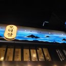 을지로3가 맛집 &#39;오덕장 을지로본점&#39; 오징어한상 이용후기 오징어제육볶음 오징어탕 힙지로 점심식사