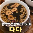 도봉로-4 | [다다]부모님과 가기 좋은 방학동카페 전통차 좌식카페