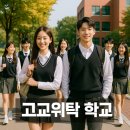 고교위탁교육 졸업후 대학/취업 뭐가 좋을까?