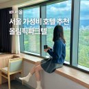 한성호텔한식당(소말뚝) | 서울 여행 숙소 추천 올림픽공원 송파 호텔 서울올림픽파크텔