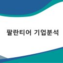 팔란티어 앞으로 기대되는 이유, 팔란티어 기업분석