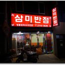 삼미반점 이미지