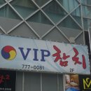 참치가참맛있는참치집
