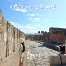 태양여인숙 | 이탈리아 2박3일 남부여행 1편 | 나폴리 폼페이 유로자전거나라 투어 후기