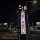 25.01.27 - 울산 울주군 범서읍 장수촌 24시 순대 돼지국밥 굴화점 (내돈내산 연중 무휴 국밥 맛집)