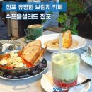 올(OR) | 전포 브런치 카페 수프올샐러드 웨이팅 맛집 후기