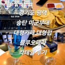 경기도 평택 송탄 미군부대 대형카페 대형펍 블루오페라 칵테일 후기 내돈내산