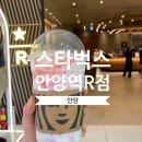스타벅스 안양역R | 스타벅스리저브매장, 딸기딜라이트요거트블렌디드 ㅣ 스타벅스안양역R점