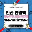 신안유도체육관 | 안산 반월역 두산위브 더 센트럴 시스템에어컨설치공동구매! 대표가 판매와 현장에서 직접설치까지 책임...