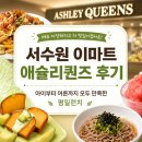 이마트 서수원점 | 서수원 이마트 애슐리퀸즈 평일런치 후기, 메뉴 다양해져 아이부터 어른까지 만족