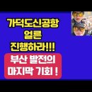 💙💙💙 부산 가덕도 국제 공항 건설하라 이미지