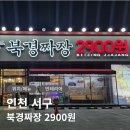 북경짜장면 | 인천 서구 가성비 맛집 북경짜장2900원 검단본점 짜장면 후기