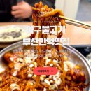 만덕3로 | 부산만덕맛집 아구불고기 가성비 맛집 추천 명성가