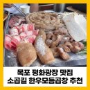 세븐일레븐목포상동하늘점 | 목포 평화광장 맛집 소곱길 본점 한우모듬곱창 추천