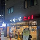 안다미로스시 | [인생 스시맛집] 여태먹어본 스시중 제일 맛있는곳, 안다미로스시 후기