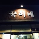 꾹이네고기집