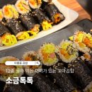 톡톡 | 아름동 김밥으로 유명한 '소금톡톡' 방문 후기