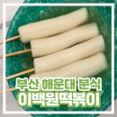 이백 | [해운대역 맛집] 이백원 떡볶이 물떡 내돈내산 솔직 후기
