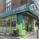 서교동김밥 | 홍대 맛집 합정 분식집 서교동김밥 솔직후기