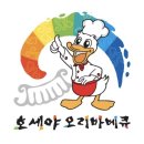 호세야 오리바베큐(포천송우점) | [포천 송우리]호세야오리바베큐 포천송우점