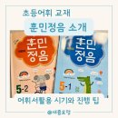 거창왕겨 | ★ 훈민정음 : 초등 어휘교재, 어휘서 활용시기와 팁