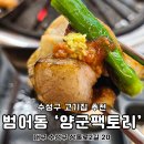 양군팩토리 | 대구 수성구 범어동 맛집 고기집 양군팩토리