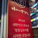 이가네 양꼬치 평촌역직영점 이미지