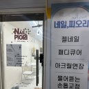 아크릴세상 - 하남시 대성로69번길 48 | 안산 중앙동 <네일피오리>아크릴패디 후기~ 파고드는 발톱 숨기고 예쁜 쉐입 만들기 성공!