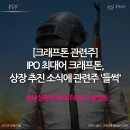 주식회사 블라썸 클라우드 | 크래프톤 관련주_ IPO최대어 크래프톤, 상장 추진 소식에 관련주 '들썩' (feat. 대성창투, 아주IB투자...