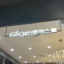 2063 | 🍱ㅣ내돈내산 남양주 현대아울렛 다산점 가성비 식당 101번지 남산돈까스