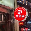 을지로 노포맛집 을지오뎅 도루묵 구이 주말 웨이팅 후기