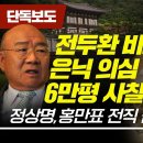 [탐사보도] 전두환 비자금 은닉 의심 6만 평 사찰 정상명, 홍만표 전직 검사들 그림자 이미지