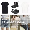 모드아패션 | 6월 소비리스트 자라부터 헌터까지, 이번 달은 실속 템으로 꽉 찼어요!