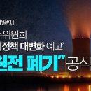 인수위, 탈원전 폐기 공식화 이미지